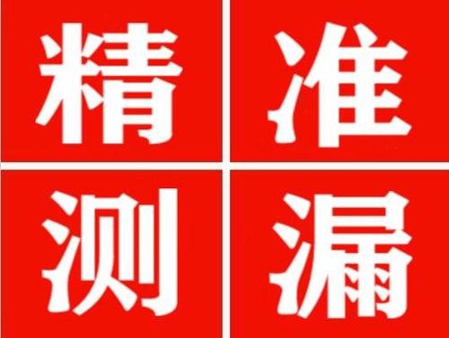 商南精准定位查漏水一次收费多少钱？